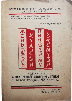 Сладковский М.И. Жень-шень, Хуан-ци, Пин-бей му, Хэй-му-эр и другие лекарственные растения... М.; Л., 1935.